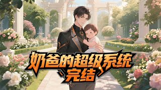 完结《奶爸的超级系统》什么？哪天晚上不是做梦？ 孩子是我的还是龙凤胎？？？？ 系统；滴~奖励宿主天盾安保百分之64股份 老婆我们再生两个吧！！！！#都市#漫画#校花