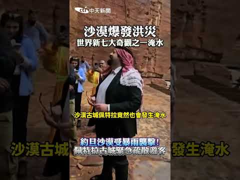 沙漠爆發洪災 世界新七大奇觀之一淹水 約旦沙漠受暴雨襲擊! 佩特拉古城緊急疏散游客 #shorts