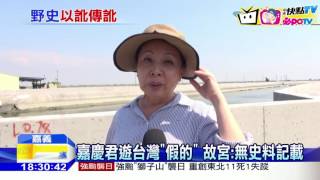 20160831中天新聞　嘉慶君遊台灣｢假的｣　故宮：無史料記載