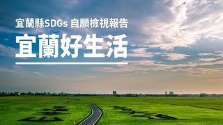 宜蘭幸福宜居城市 聯合國SDGs｜廣編企劃