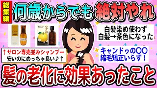 【有益】総集編☆何歳からでもやるべき！髪の老化に効果があった商品教えて【ガルちゃん】
