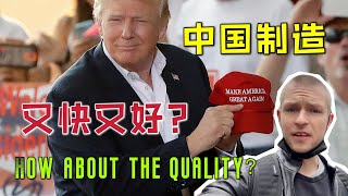 德国马克：为啥中国制造这么便宜？质量会很好吗？Why is made in China fast and good? （中英字幕）