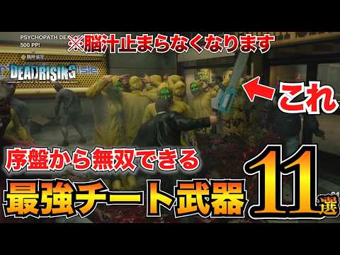 【デッドライジングDR】序盤で手に入る最強おすすめ武器11選！強化本も紹介【デラックスリマスター】