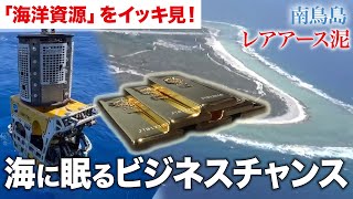 【海の日！海に眠るビジネスチャンス】海に溶け出たゴールドを採る／「日の丸レアアース」実用化の課題／特許取得の“人工魚礁”で消えた魚を呼び戻せ／希少な海藻で急拡大する「シーベジタブル」