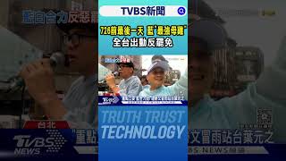 726前最後一天 藍「最強母雞」全台出動反罷免｜TVBS新聞網 @tvbsnews24live