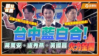從台北到台中！蔣萬安、盧秀燕、黃國昌藍白集結護民主! | 品觀點