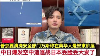 突发！中日爆发空中追逐战！日本自卫队丢脸丢大发！普京暴怒13架战略轰炸机完蛋，准备政治大清洗安全部门！”辽宁舰”抵达菲律宾东部搞军演！美国副总统万斯称:美国华人为”仆人阶层”，气坏”高华”！
