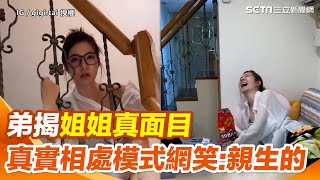 打破幻想？弟揭超正姐姐真面目　超爆笑相處模式網喊：親姐弟無誤XD｜三立新聞網 SETN.com