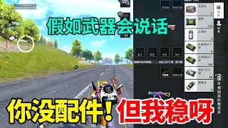【假如武器会说话】人：你没配件！枪：但是我稳啊！人：你没配件！稳有啥用？#游戏#和平精英#吃鸡