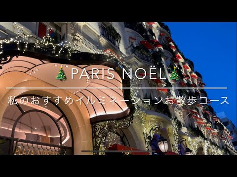 デート❤️【HERMES Noël Paris】のウインドウディスプレイも素敵な散歩道🎅✨ パリのクリスマスイルミネーション私のおすすめ💁‍♀️🎄#CHANEL #エルメス　#パリ観光