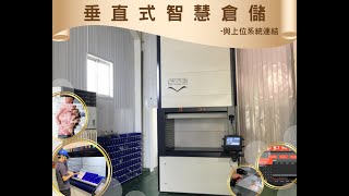 垂直式自動倉儲 智慧倉儲 台灣製造 鈞曜科技｜與客戶端上位系統連結篇(MES/ERP連結)