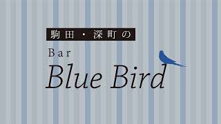 Bar Blue Bird in Komada and Fukamachi, No. 159