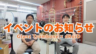 Glanzトロンボーン：イベントのお知らせ！（8月23、24日）#Glanz_Trombone