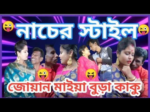 নাসিরের স্টাইল.. TikTok বুইড়া কাকু জুয়ান মাইয়া দরকার.. likee.. 2021