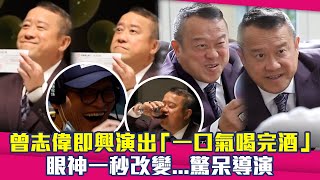 曾志偉即興演出「一口氣喝完酒」　眼神一秒改變...驚呆導演