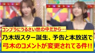 Nogizaka Star Birth, Nao Yumiki's comments have been changed between the preview and the actual b...