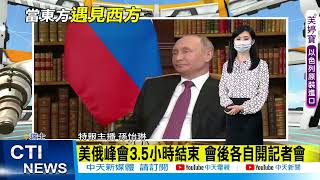 【全球現場日報】美俄會談3.5小時結束 雙方各自開記者會 拜登:談話正面但不會容忍民主干預  @中天新聞CtiNews 20210617