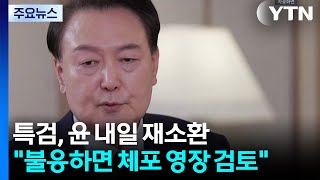 김건희 특검, 윤 내일 재소환..."불응하면 체포 영장 검토" / YTN