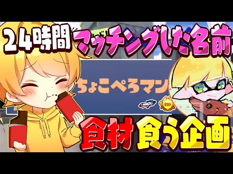 【スプラトゥーン3】24時間マッチングした名前の食材しか食えない企画を最強のプロちょこぺろとしてみたw w w w w w
