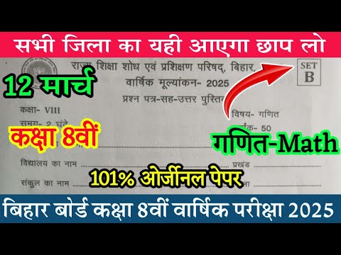 12 March Class 8th Math Original Question Paper 2025 |Bihar Board 8th Math  Question Answer Key 2025
