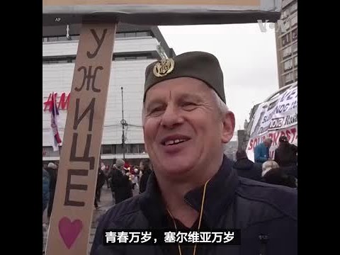 塞尔维亚民众举行反腐游行示威