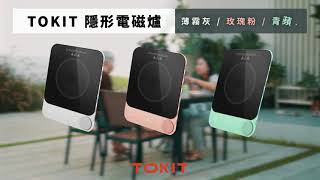 超薄又方便 的TOKIT 輕彩電磁爐