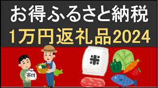 定額減税は影響なし！楽天やさとふるで早めに寄付したい！1万円以下でおすすめしたいふるさと納税お得な返礼品2024
