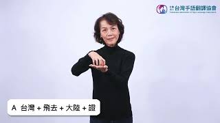 台胞證 手語詞彙