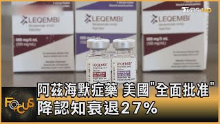 阿茲海默症藥 美國「全面批准」 降認知衰退27%｜譚伊倫｜FOCUS全球新聞 20230707@TVBSNEWS01