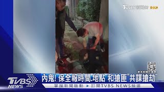 內鬼! 保全報時間.地點 和搶匪「共謀搶劫」｜TVBS新聞