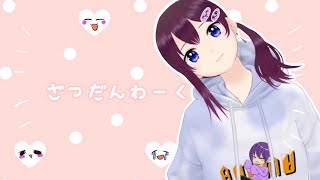 ざつだんわーく【鬼多見アユム】