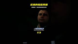 遲來的報應—鐵證懸案 #好劇推薦 #我的觀影報告 #影視解說 #劇情 #電影解說 #果靜林電視劇 #軍旅劇2023 #軍旅劇推薦