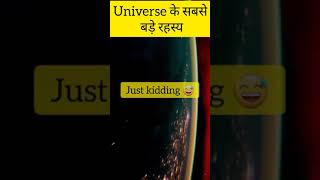 Universe के सबसे बड़े रहस्य | amazing facts about universe  #shorts