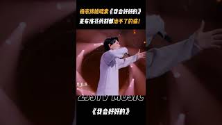 #杨宗纬 #姚晓棠 《我会好好的》 听完好不了一点 💔#天赐的声音 2024507