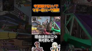 【APEX】今更聞けない！？マッドマギーのパーク選択について 【ゆっくり実況】#shorts #ゆっくり実況 #apex