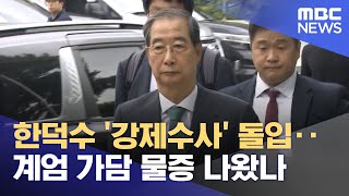 한덕수 '강제수사' 돌입‥계엄 가담 물증 나왔나 (2025.07.25/뉴스투데이/MBC)