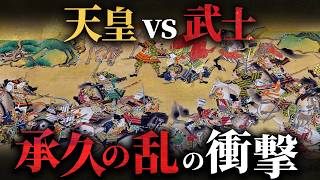 【承久の乱】日本を武士の国に変えた歴史的な戦い