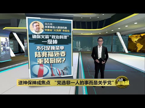 送神保神成焦点   "党选非一人的事而是关乎党" | 八点最热报 14/03/2025