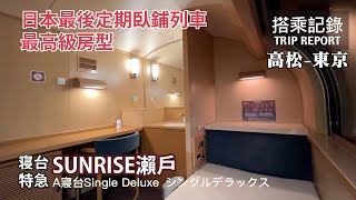 【豪華臥鋪】日本最後定期臥鋪列車Sunrise的最高級房型！索價竟逼近東京的四星級飯店？！サンライズ瀨戶號 A寢台 Single Deluxe 高松-東京 搭乘記錄 | 20230104
