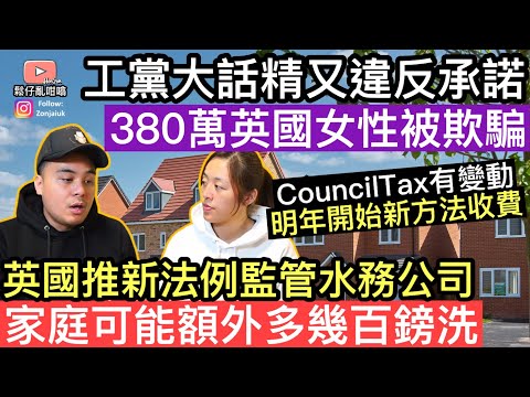 英國工黨￼又一次違背承諾‼️欺騙英國380萬受影響女性‼️CouncilTax明年開始有新嘅收費方法‼️英國推新法例監管水務公司，家庭隨時可能額外多幾百磅洗￼❓