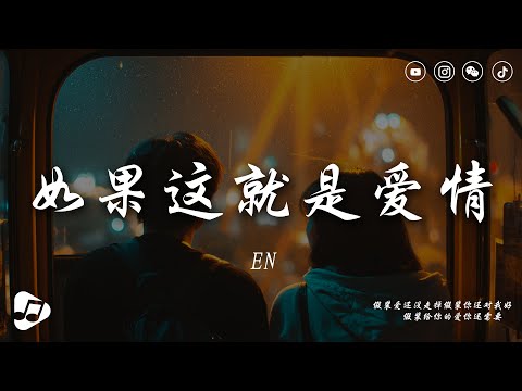 en - 如果這就是愛情 | 如果這不是結局 如果我還愛你 如果我願相信 你就是唯一。| 動態歌詞 ♪ 生活音樂