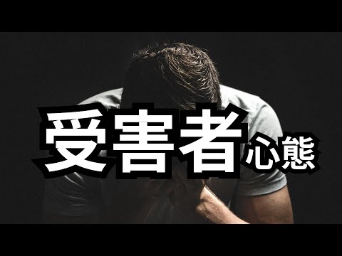 受害者心态：成因，后果及如何改变 | 爱丽丝与兔子洞 Alice & Rabbit Hole