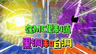 我的世界：在MC製造黑洞和白洞，黑洞竟能打敗末影龍？ 【大小姐可樂】