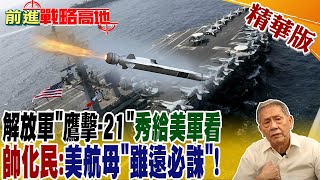 解放軍"鷹擊-21"秀給美軍看 帥化民:美航母"雖遠必誅"!｜【前進戰略高地】 精華版 @全球大視野Global_Vision