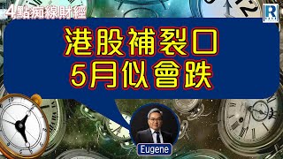 Raga Finance：4點痴線財經/瑞銀集團特約 20250506 - 主持：冼潤棠(棠哥)、羅尚沛(Eugene))、胡孟青(青姐)、沈振盈(沈大師)