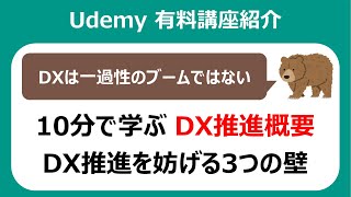 10分で学ぶ！DX(デジタルトランスフォーメーション)の必要性と課題・推進方法【Udemy講座】