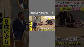 プーチン大統領が少女にサプライズ 愛される大統領をアピール? #shorts