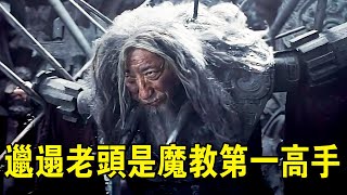 奇幻武俠猛片，邋遢老頭被關地牢，居然深藏不露，竟是魔教第壹高手！