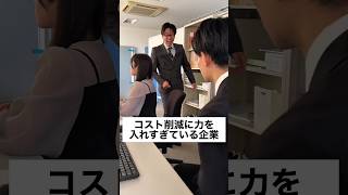 コスト削減に力を入れ過ぎている企業 #正社員 #サラリーマン #あるある #ブラック企業