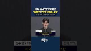 "미성년자이던 시절 교제 하지 않았습니다"…배우 김수현 기자회견  [와이숏츠] #shorts